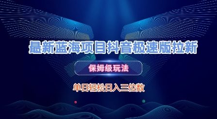 最新蓝海项目抖音极速版拉新,保姆级玩法,单日轻松日入三位数-知乎者也