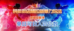 悟空直搜拼多多店铺拉新暴力玩法，保姆级教学，单日可入四位数-知乎者也