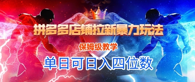 悟空直搜拼多多店铺拉新暴力玩法，保姆级教学，单日可入四位数-知乎者也