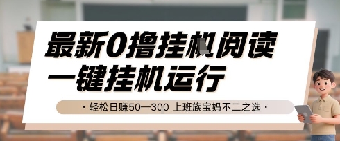 最新0撸挂G阅读,无需任何操作,一键挂机运行 轻松日入50—3张,上班族宝妈不二之选【揭秘】-知乎者也