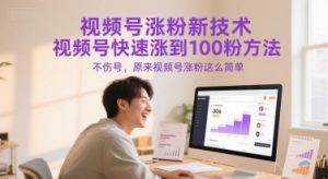 视频号涨粉新技术，视频号快速涨到100粉方法，不伤号，原来视频号涨粉这么简单-知乎者也