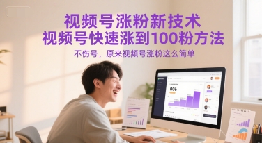 视频号涨粉新技术，视频号快速涨到100粉方法，不伤号，原来视频号涨粉这么简单-知乎者也