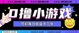 最新0撸小游戏玩法号称单日可撸150+特别适合新手小白-知乎者也