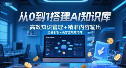 从0到1搭建AI知识库,高效知识管理+精准内容输出,流量收割+内容变现双闭环-知乎者也
