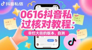 0616抖音私信过核对教程:非烂大街的版本,自测-知乎者也