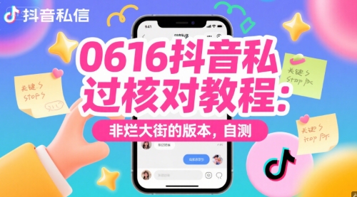 0616抖音私信过核对教程：非烂大街的版本，自测-知乎者也