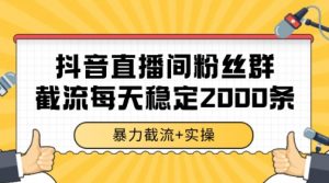 抖音直播间粉丝群暴力截流，一台电脑每天稳定2000条数据【揭秘】-知乎者也