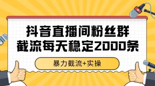 抖音直播间粉丝群暴力截流,一台电脑每天稳定2000条数据【揭秘】-知乎者也