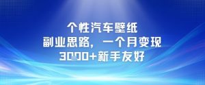 个性汽车壁纸副业思路，一个月变现3k+新手友好-知乎者也
