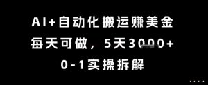AI+自动化搬运挣美金，每天可做，5天3k+，0-1实操拆解【揭秘】-知乎者也