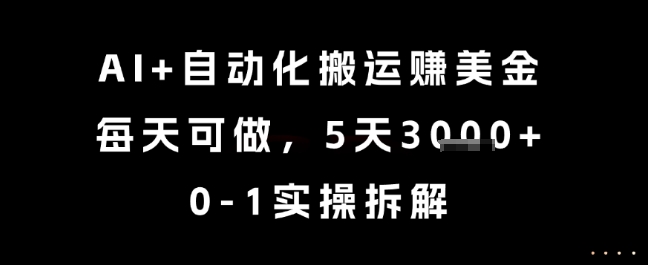 AI+自动化搬运挣美金，每天可做，5天3k+，0-1实操拆解【揭秘】-知乎者也