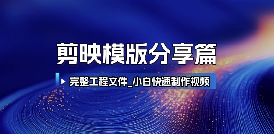 剪映模版分享篇_完整工程文件,小白快速制作高端视频-知乎者也