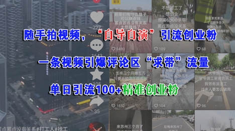 随手拍视频,自导自演引流创业粉, 一条视频引爆评论区“求带”流量,单日引流100+精准创业粉-知乎者也