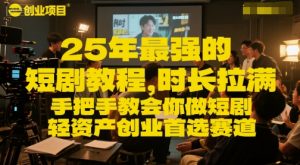 25年最强的短剧项目教程,时长拉满,手把手教会你做短剧,轻资产创业首选赛道-知乎者也