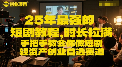 25年最强的短剧项目教程,时长拉满,手把手教会你做短剧,轻资产创业首选赛道-知乎者也
