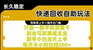 快递回收自助玩法,亲测只需一部手机就能干,新手小白当天上手,每天半小时白捡5张+【揭秘】-知乎者也