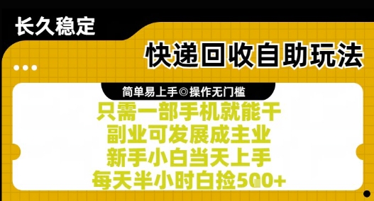 快递回收自助玩法,亲测只需一部手机就能干,新手小白当天上手,每天半小时白捡5张+【揭秘】-知乎者也