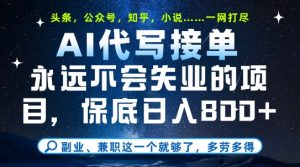 副业兼职这一个就够了,AI代写接单,永远不会失业的项目,多劳多得,日入8张+【揭秘】-知乎者也