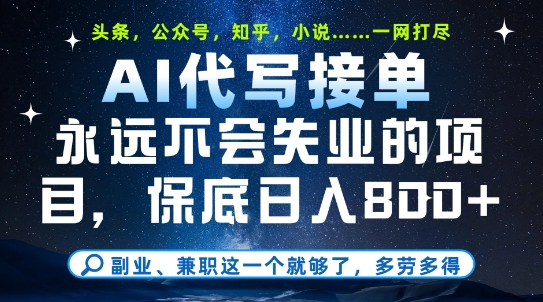 副业兼职这一个就够了,AI代写接单,永远不会失业的项目,多劳多得,日入8张+【揭秘】-知乎者也