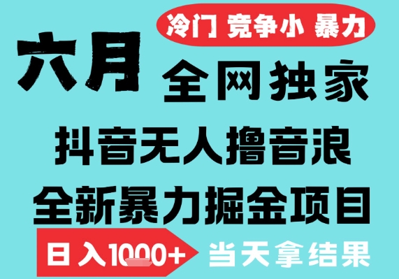 2025年6月高爆抖音无人直播最新撸音浪掘金项目,无脑日入1k+,低门槛小白可做,可矩阵放大【揭秘】-知乎者也