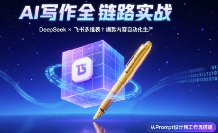 AI写作全链路:DeepSeek结构化Prompt+飞书多维表打造爆款内容体系-知乎者也