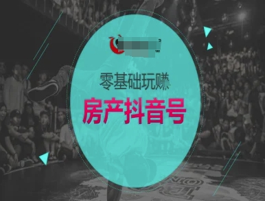 零基础玩转房产抖音号-抖音卖房教程-知乎者也