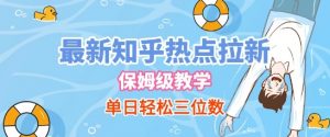 最新知乎热点拉新，保姆级玩法，单日轻松日入三位数-知乎者也