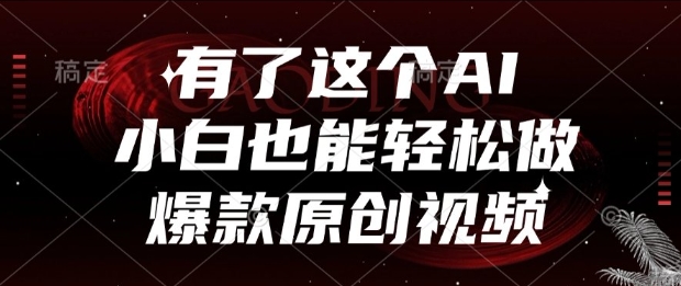 有了这个AI，小白也能轻松做爆款原创视频【揭秘】-知乎者也