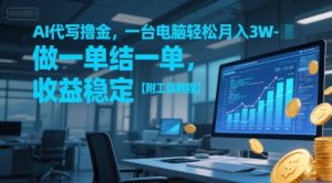 AI代写撸金,一台电脑轻松月入1-3W,做一单结一单,收益稳定【附工具教程】-知乎者也