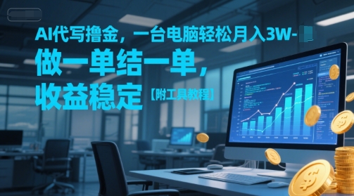 AI代写撸金,一台电脑轻松月入1-3W,做一单结一单,收益稳定【附工具教程】-知乎者也
