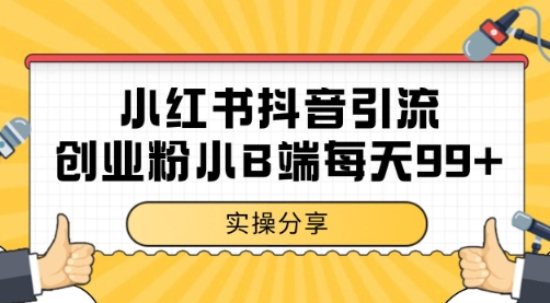 小红书抖音创业粉,小B端粉自热 日引99+的一个玩法【揭秘】-知乎者也