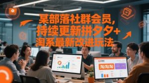 某部落社群会员,持续更新拼夕夕+淘系最新改进玩法-知乎者也