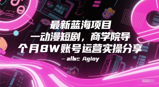 最新蓝海项目动漫短剧,商学院导师单抖音号一个月8W账号运营实操分享-知乎者也