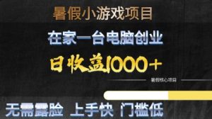 暑假小游戏项目,在家一台电脑创业,日收益1k+,无需露脸,上手快门槛低【揭秘】-知乎者也