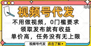 视频号代发,不用做视频,0门槛要求,领取发布就有收益,单价高,任务没有无上限【揭秘】-知乎者也