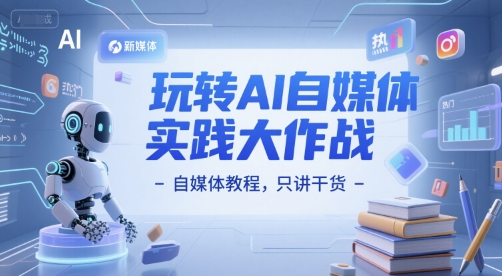 玩转AI自媒体实践大作战-自媒体教程,只讲干货-知乎者也