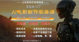 AI电影制作实操课,人人都能做电影,一台电脑全搞定-知乎者也