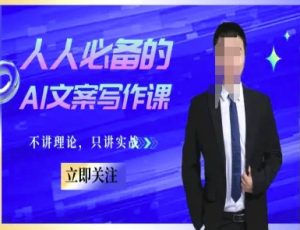 人人必备的AI文案写作课-文案教程,不讲理论,只讲实战-知乎者也