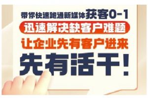 抖音短视频广告投放获客实操营,带你快速跑通新媒体获客0-1,迅速解决缺客户难题-知乎者也