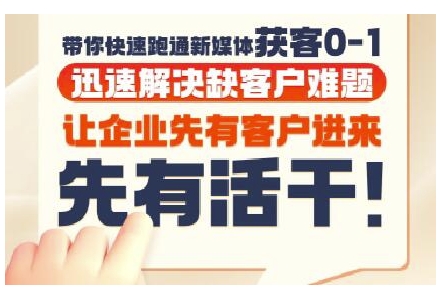 抖音短视频广告投放获客实操营,带你快速跑通新媒体获客0-1,迅速解决缺客户难题-知乎者也