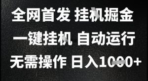 2025最新挂G暴力掘金，日入1K+解放双手，无需操作，全自动运行【揭秘】-知乎者也