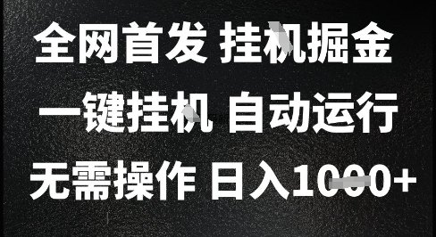 2025最新挂G暴力掘金，日入1K+解放双手，无需操作，全自动运行【揭秘】-知乎者也