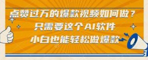 点赞过万的爆款视频如何做？只需要这个AI软件，小白也能轻松做爆款【揭秘】-知乎者也