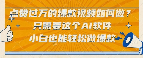 点赞过万的爆款视频如何做?只需要这个AI软件,小白也能轻松做爆款【揭秘】-知乎者也