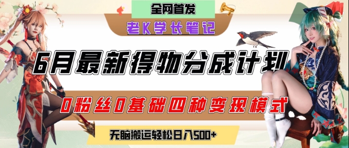 6月份最新得物创作者分成计划2.0玩法,0粉丝0基础四种模式变现,从隐蔽渠道无脑搬运,日入2张-知乎者也