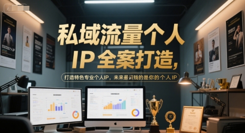 私域流量个人IP全案打造,打造特色专业个人IP,未来最值钱的是你的个人IP-知乎者也