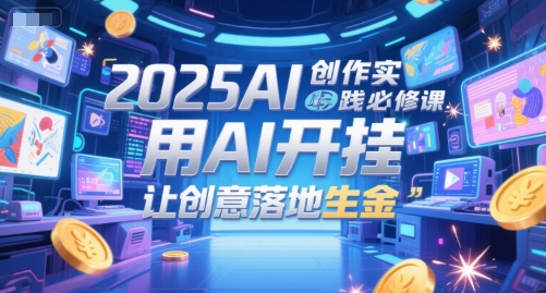 2025AI创作实践必修课,用AI开挂,让创意落地生金-知乎者也