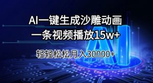 AI一键生成沙雕动画，一条视频播放15w+，轻轻松松月入3w+【揭秘】-知乎者也