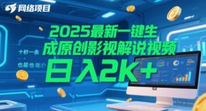 2025最新一键生成原创影视解说视频 十秒一条，小白也能日入2k+【揭秘】-知乎者也