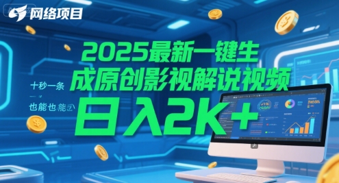 2025最新一键生成原创影视解说视频 十秒一条，小白也能日入2k+【揭秘】-知乎者也